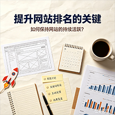 白山建站-提升网站排名的关键：如何保持网站的持续活跃？