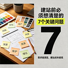 白山建站-建站前必须想清楚的7个关键问题