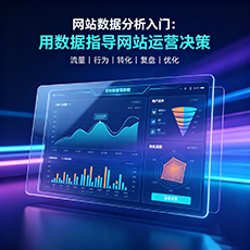 白山建站-网站数据分析入门：用数据指导网站运营决策