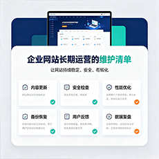白山建站-企业网站长期运营的维护清单