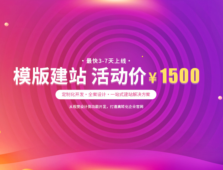 白山建站-模版建站 活动价 ¥1500