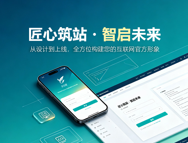 白山建站-匠心筑站・智启未来