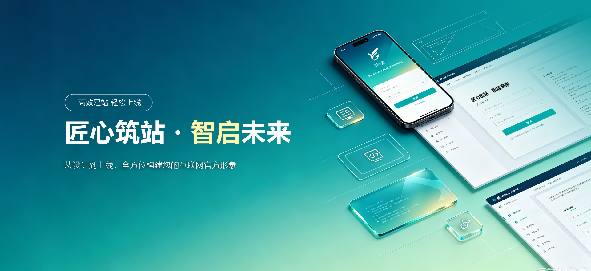 白山建站-匠心筑站・智启未来